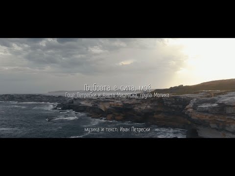 Ljubovta e sila mok - Goce Petreski Aneta Micevska grupa Molika 4K video