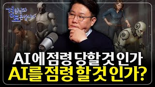 AI가 일자리를 뺏어간다? 주니어부터 대체한다. AI 때문에 무너지는 직무와 새로 생기는 직무 | 경읽남과 …