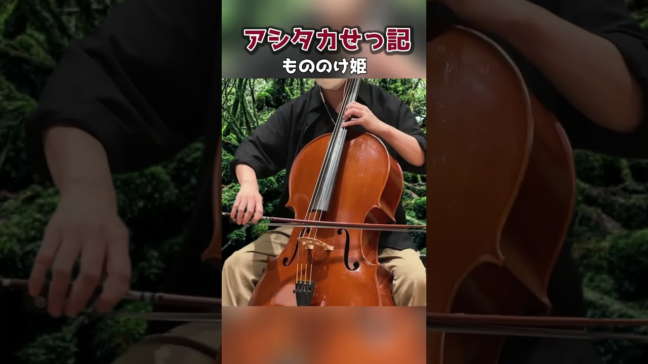 もののけ姫『アシタカせっ記』を弾いてみた ｜ Princess Mononoke - Ghibli Cello cover -  #shorts