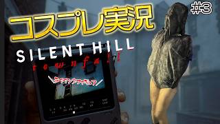 【 SILENT HILL: Townfall 】動きが制限され過ぎるコスプレで、クリーチャーの気持ちになる！※ネタバレ注意 #03【 はいぴんぐモナカ】