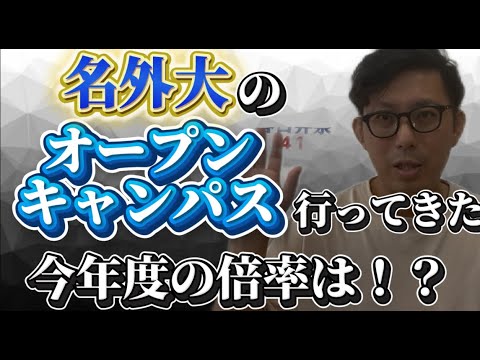 理学療法学科 名古屋外国語大学のオープンキャンパスに行ってきた！倍率はどうなりそう！？