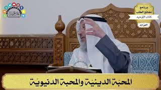 136 - المحبّة الدينيّة والمحبة الدنيويّة - عثمان الخميس
