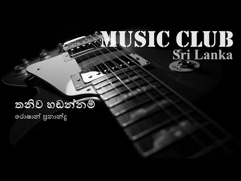 Roshan Fernando - Thaniwa handannam | රොෂාන් ප්‍රනාන්දු - තනිව හඬන්නම්