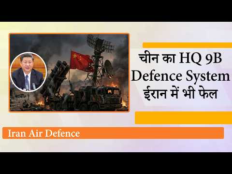 Operation Sindoor के दौरान Pakistan में फेल होने के बाद Iran में भी चीन का HQ 9B नहीं दिखा पाया दम