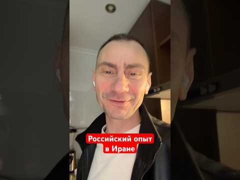 Российский опыт в Иране #ivensiya #новости #россия #иран