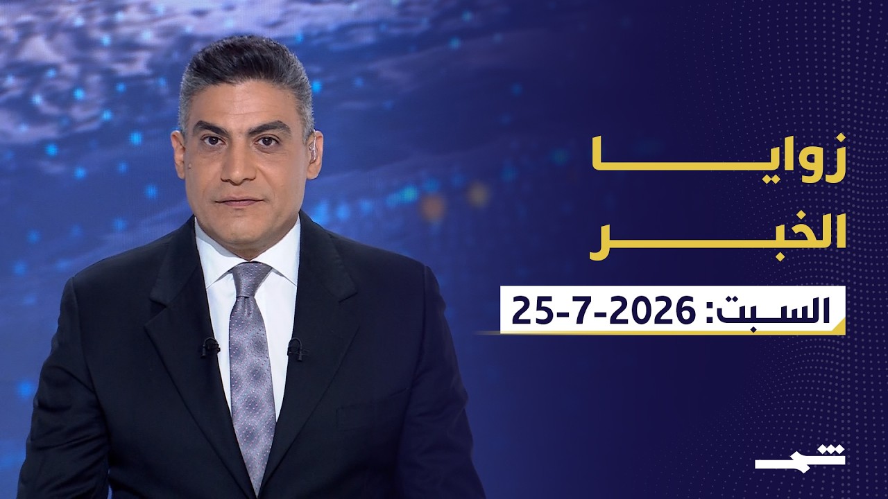 فيديو | زوايا الخبر | ترامب بين التصعيد والتفاوض وجبهة اليمن وزيارة غوتيريش لدمشق