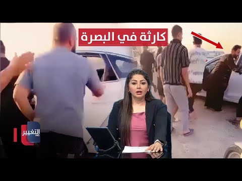 فيديو | مشاجرة مشاية تتسبب بكارثة في البصرة .. فاجعة حريق الكوت تفجر غضب العراقيين | نشرة الثالثة