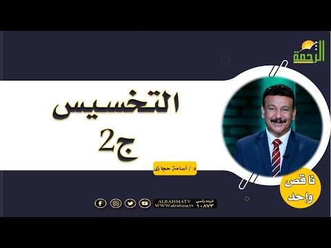 التخسيس ج2 برنامج ناقص واحد الدكتور أسامة حجازى