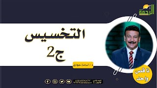 التخسيس ج2 برنامج ناقص واحد الدكتور أسامة حجازى