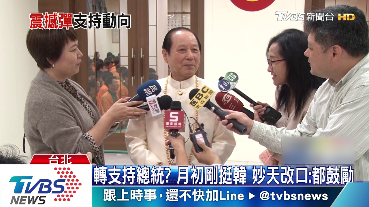 轉支持總統？月初剛挺韓　妙天改口：都鼓勵