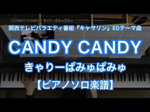 【ピアノソロ楽譜】CANDY CANDY／きゃりーぱみゅぱみゅ－関西テレビバラエティ番組『キャサリン』エンディングテーマ曲