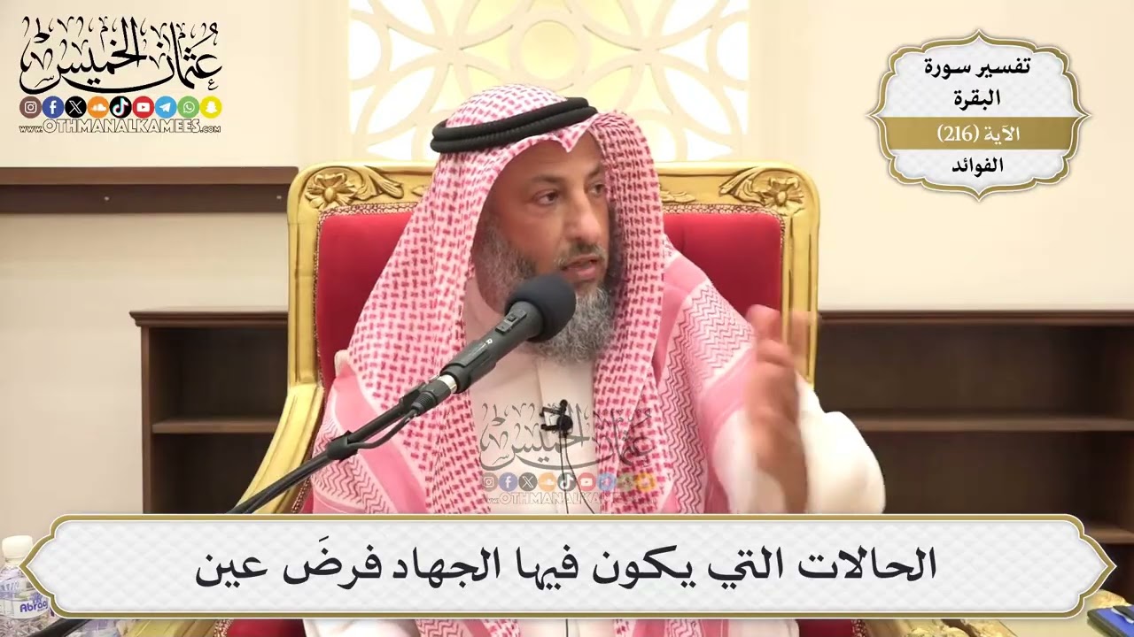 862- الحالات التي يكون فيها الجهاد فرضَ عين - عثمان الخميس