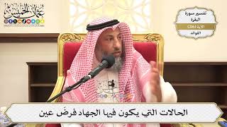 862- الحالات التي يكون فيها الجهاد فرضَ عين - عثمان الخميس