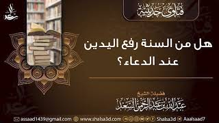 هل من السنة رفع اليدين عند الدعاء؟ image