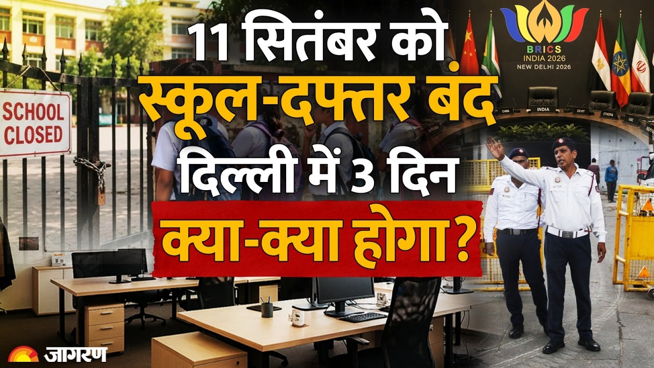 BRICS Summit 2026: 11 सितंबर को स्कूल और दफ्तर बंद, Delhi में 3 दिन क्या-क्या होगा? Hindi News