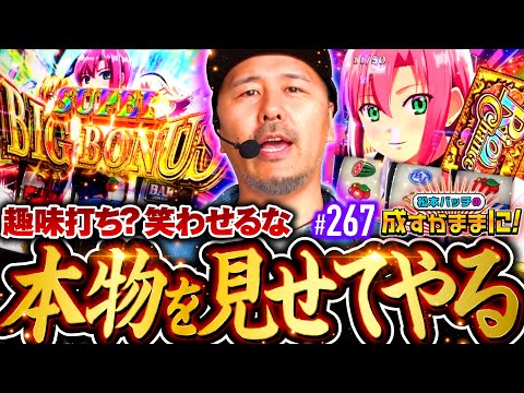 【ふざけんじゃねぇ！本物を見せてやるよ】松本バッチの成すがままに！267話《松本バッチ・鬼Dイッチー》スマスロスーパーブラックジャック［パチスロ・スロット・スマスロ］