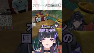 【AI切り抜き】オマーン国際空港の人【にじさんじ/Meloco Kyoran】#shorts