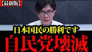 【三橋貴明】自民党、公明党の壊滅が確定しました。日本国民は必ず見てください！