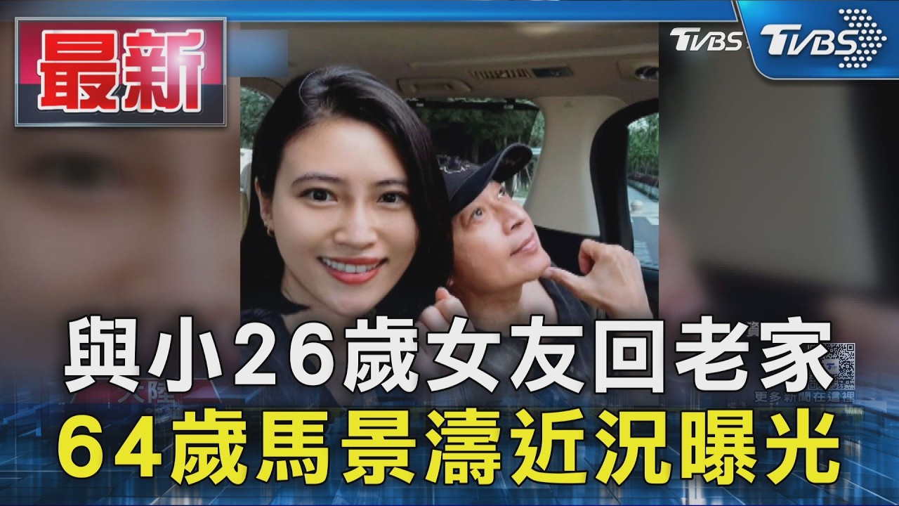 與小26歲女友回老家 64歲馬景濤近況曝光｜TVBS新聞 @TVBSNEWS01