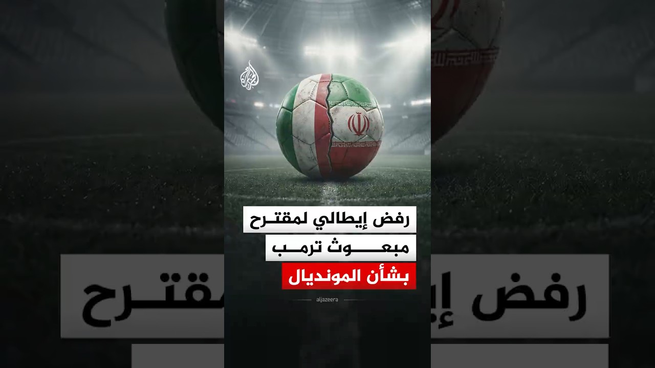 فيديو | بعد مقترح أمريكي بأن تكون بديلا عن إيران في المونديال.. كيف جاء الرد من إيطاليا؟