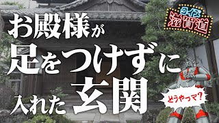 栗東に残る 足を付けずに入れる玄関とは？：クイズ滋賀道