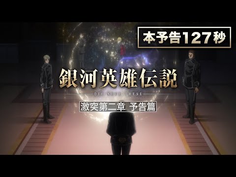 The Legend of the Galactic Heroes: The New Thesis - Clash Trailer