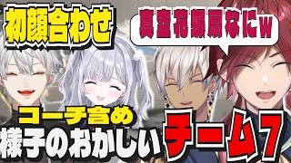 【ストリートファイター6】遂に顔合わせ！コーチも様子のおかしい空気が美味しすぎるチーム7【ローレン/イブラヒム/花芽すみれ/葛葉/にじさんじ/ぶいすぽっ/切り抜き】