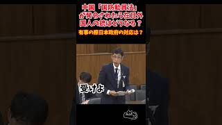 【北村晴男】中国の「国防動員法」に対するお粗末な政府見解　#北村晴男 #日本保守党