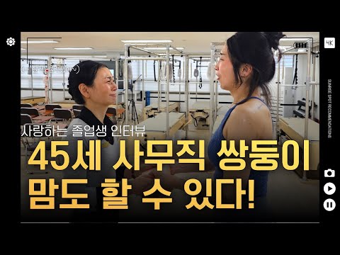 사무직 쌍둥이 맘의 투잡 도전! 45세에 필라테스 강사가 되다 ㅣ266기 조주연