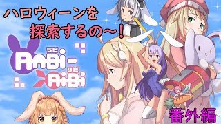 【RABi-RiBi】たれ耳ウサギのゲームなの～！Part34【ゲーム配信】