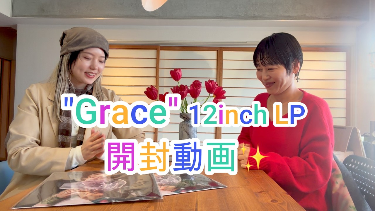 【開封動画】YonYon『Grace(Deluxe Edition)』12インチレコード 本日より発売開始！！