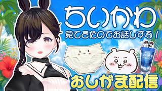 【오시가마】 치이카와 빵으로 영화 치이카와를 본 감상을 이야기하고 싶은 전달입니다 ✨️ | 【Vtuber】 잡담