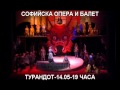 СОФИЙСКА ОПЕРА И БАЛЕТ-ТУРАНДОТ-ПУЧИНИ.flv 