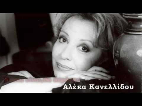 Αλέκα Κανελλίδου - Νύχτα είναι θα περάσει