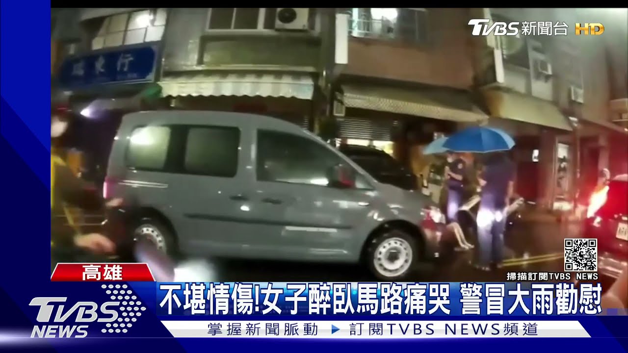 不堪情傷!女子醉臥馬路痛哭 警冒大雨勸慰