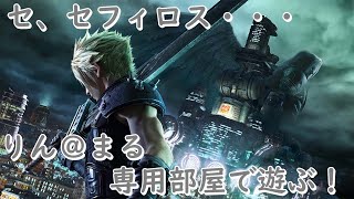 [スマブラSP]セフィロスについて話しながら専用部屋やります！！