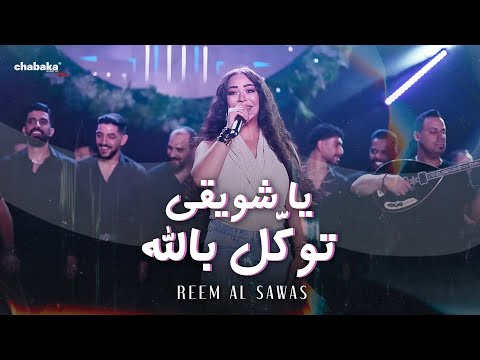 ريم السواس - يا شويقي توكّل بالله على البزق | Reem Al Sawas