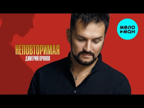 Дмитрий Прянов — Неповторимая (Новый Альбом 2023)
