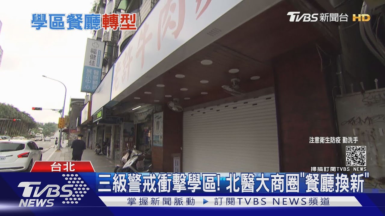 三級警戒衝擊學區! 北醫大商圈「餐廳換新」