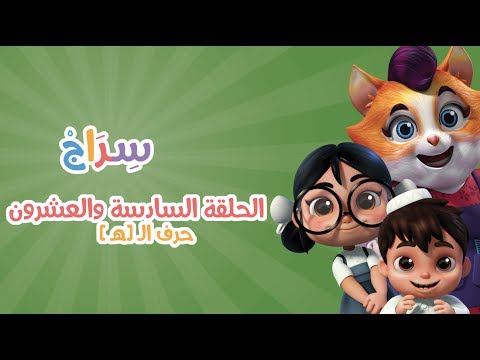 الحلقة 11 الموسم الثاني الهاء