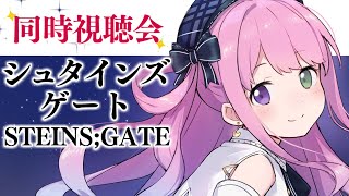 姫森ルーナ - 【 #んなたん視聴会 】初めての STEINS;GATE 皆と一緒に観るのら！? - シュタインズ・ゲート - 03【姫森ルーナ/ホロライブ】