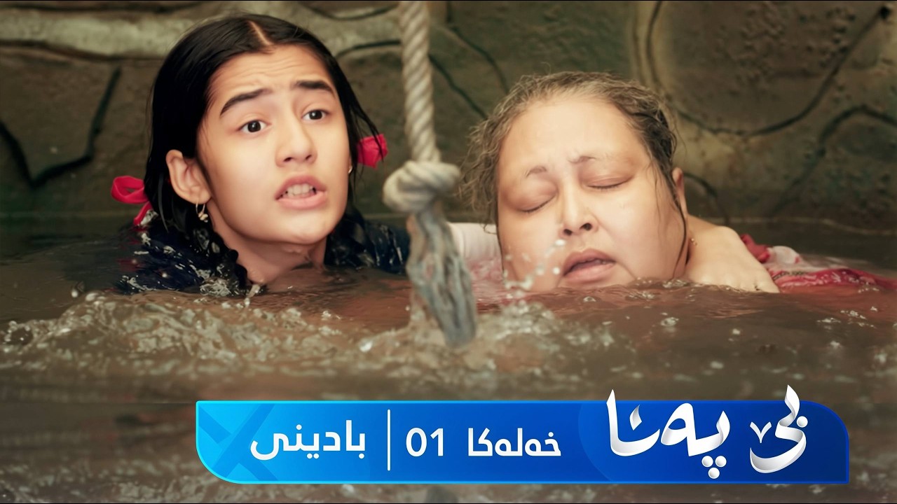 ڤیدیۆ | Bê Pena - Badini Xeleka 1 | بێ پەنا - بادینی خەلەکا ١