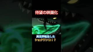 待望の映画化が決定！　ですがショタワンコにされました！？　 #sora2 #エイプリルフール #異世界転生 #sora #異世界アニメ