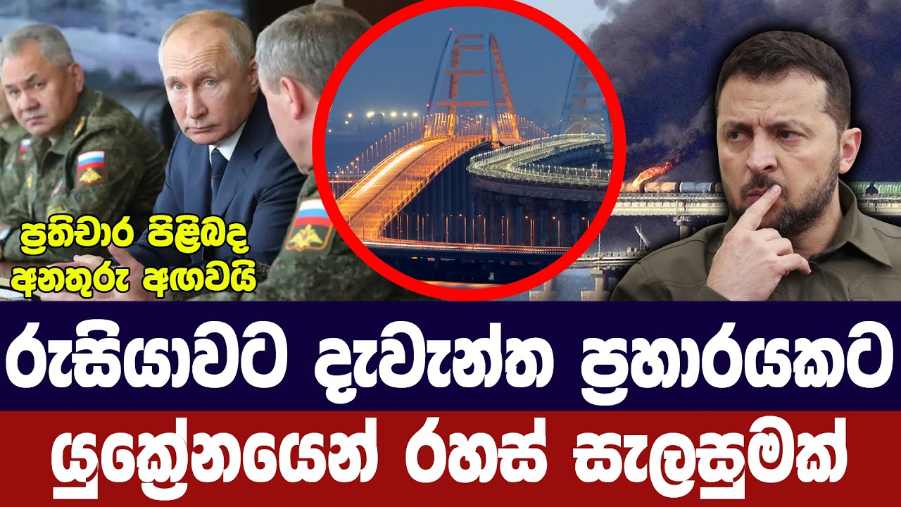 ක්‍රයිමියානු පාලම වැනසීමේ යුක්‍රේන සූදානමක් හෙලිකර