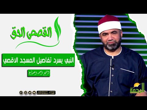 النبي ص يخبر اهل قريش وابو جهل بكل تفاصيل المسجد الاقصي  || القصص الحق || الشيخ احمد الصباغ