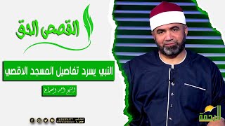 النبي ص يخبر اهل قريش وابو جهل بكل تفاصيل المسجد الاقصي  || القصص الحق || الشيخ احمد الصباغ