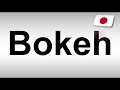How To Pronounce Bokeh Japanese