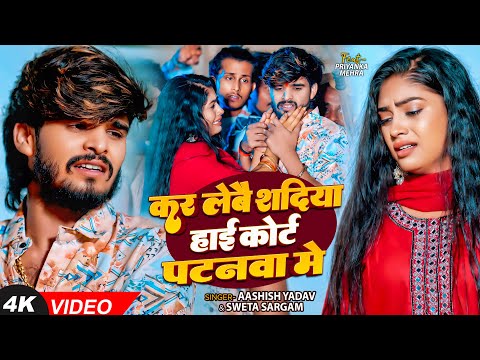 #video - #Ashish Yadav - कर लेबै शदिया हाई कोर्ट पटनवा में - #Shweta Sargam - Magahi Sad Song 2025