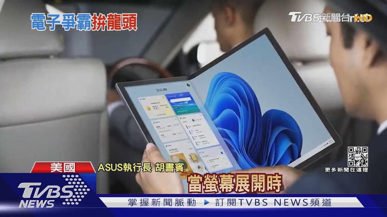 華碩CES推可折疊筆電 三星遙控器可Wifi充電