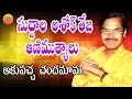 Akupacha Chandamama Excellent Suddala Ashok Teja Emotional Songs Janapada Songs Telugu Folks